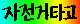  Ÿ ٴ ̾߱ 